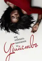  Как избежать наказания за убийство смотреть онлайн сериал 1-6 сезон 